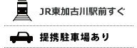 JR東加古川駅前すぐ・専用・提携駐車場