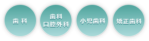 歯科・歯科口腔外科・小児歯科・矯正歯科